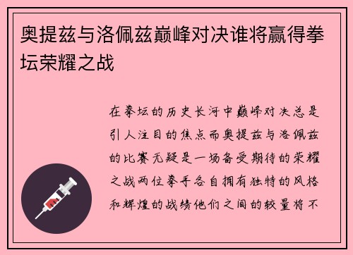奥提兹与洛佩兹巅峰对决谁将赢得拳坛荣耀之战
