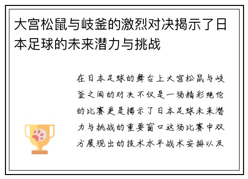 大宫松鼠与岐釜的激烈对决揭示了日本足球的未来潜力与挑战