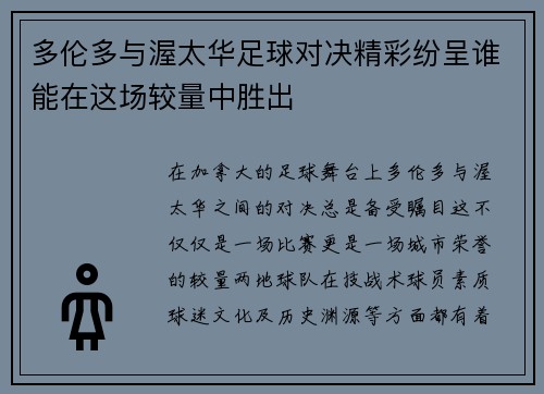 多伦多与渥太华足球对决精彩纷呈谁能在这场较量中胜出