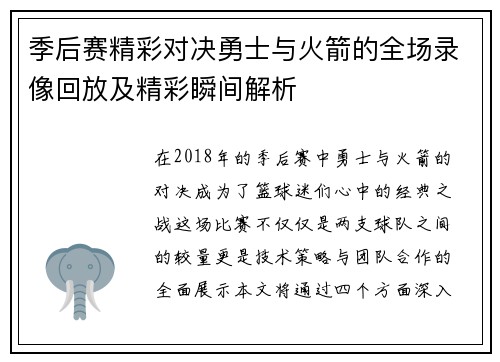 季后赛精彩对决勇士与火箭的全场录像回放及精彩瞬间解析
