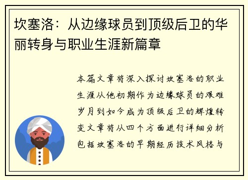 坎塞洛：从边缘球员到顶级后卫的华丽转身与职业生涯新篇章