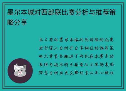墨尔本城对西部联比赛分析与推荐策略分享