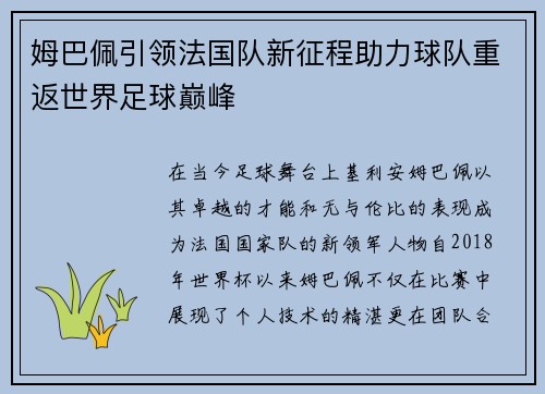 姆巴佩引领法国队新征程助力球队重返世界足球巅峰