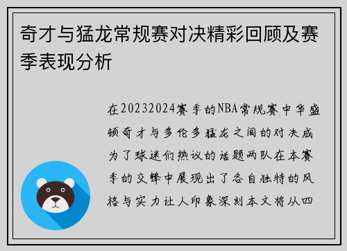 奇才与猛龙常规赛对决精彩回顾及赛季表现分析