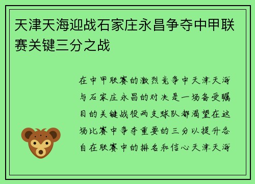 天津天海迎战石家庄永昌争夺中甲联赛关键三分之战