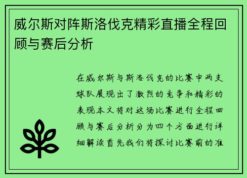 威尔斯对阵斯洛伐克精彩直播全程回顾与赛后分析