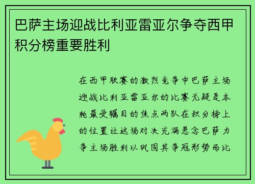 巴萨主场迎战比利亚雷亚尔争夺西甲积分榜重要胜利