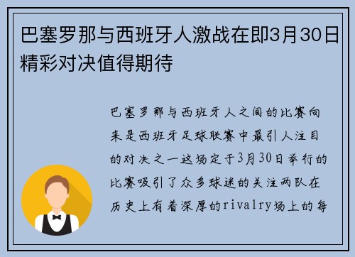 巴塞罗那与西班牙人激战在即3月30日精彩对决值得期待