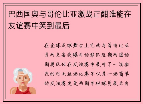 巴西国奥与哥伦比亚激战正酣谁能在友谊赛中笑到最后