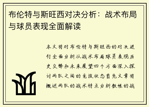 布伦特与斯旺西对决分析：战术布局与球员表现全面解读
