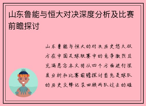 山东鲁能与恒大对决深度分析及比赛前瞻探讨