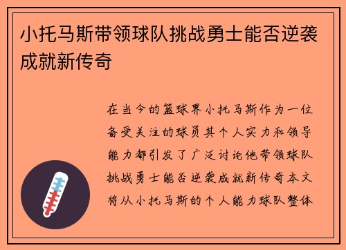 小托马斯带领球队挑战勇士能否逆袭成就新传奇