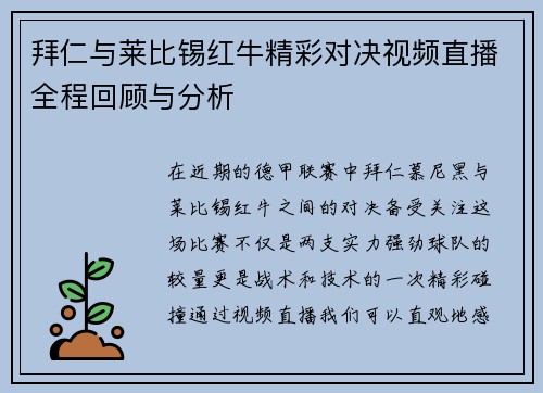 拜仁与莱比锡红牛精彩对决视频直播全程回顾与分析