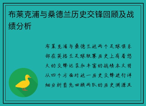 布莱克浦与桑德兰历史交锋回顾及战绩分析