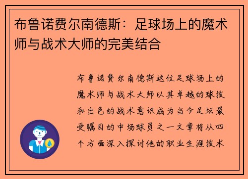 布鲁诺费尔南德斯：足球场上的魔术师与战术大师的完美结合