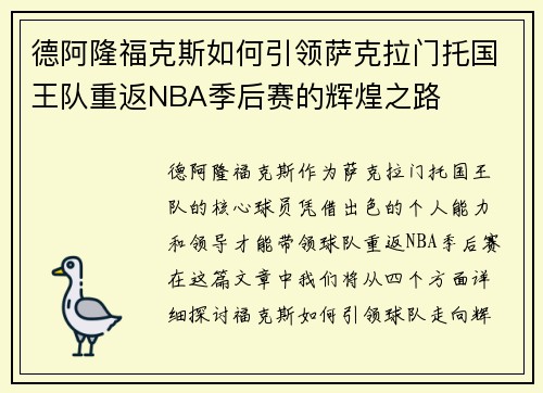 德阿隆福克斯如何引领萨克拉门托国王队重返NBA季后赛的辉煌之路