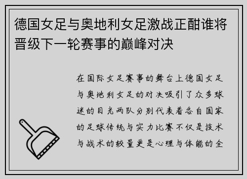 德国女足与奥地利女足激战正酣谁将晋级下一轮赛事的巅峰对决