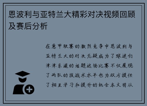 恩波利与亚特兰大精彩对决视频回顾及赛后分析