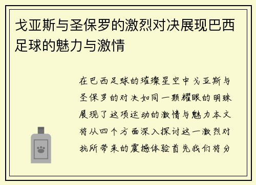 戈亚斯与圣保罗的激烈对决展现巴西足球的魅力与激情
