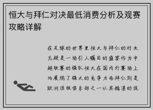 恒大与拜仁对决最低消费分析及观赛攻略详解