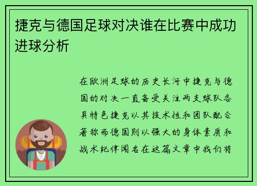 捷克与德国足球对决谁在比赛中成功进球分析