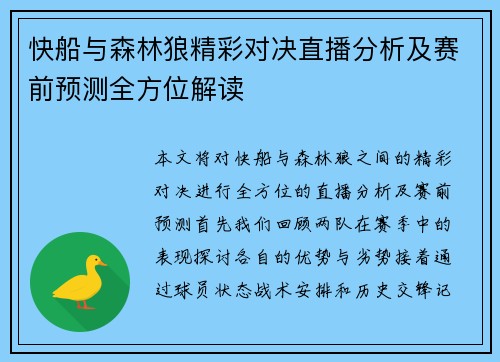 快船与森林狼精彩对决直播分析及赛前预测全方位解读