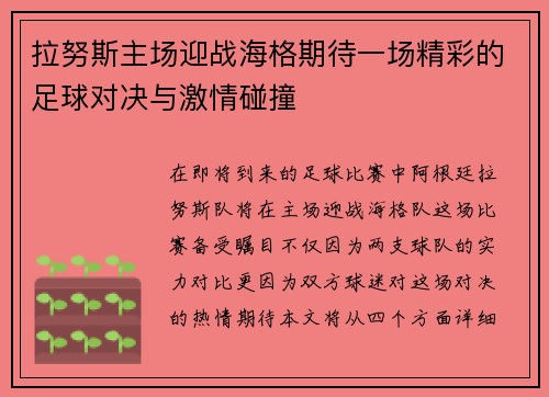 拉努斯主场迎战海格期待一场精彩的足球对决与激情碰撞