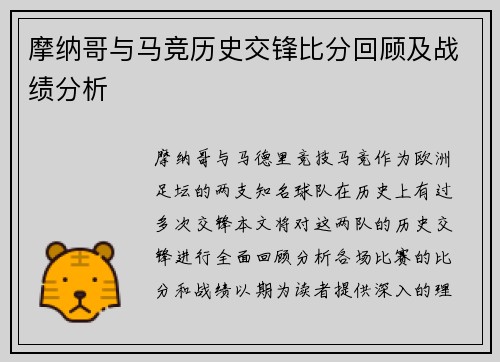 摩纳哥与马竞历史交锋比分回顾及战绩分析