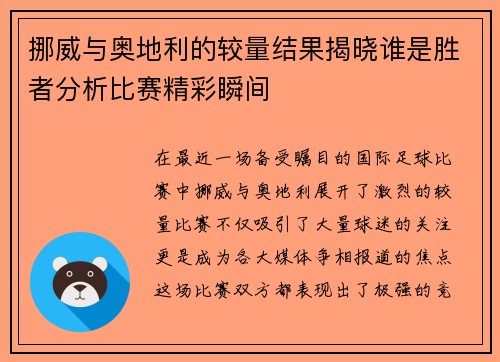 挪威与奥地利的较量结果揭晓谁是胜者分析比赛精彩瞬间