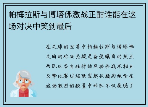 帕梅拉斯与博塔佛激战正酣谁能在这场对决中笑到最后