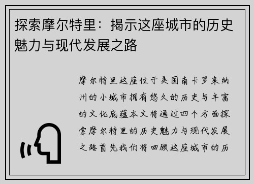 探索摩尔特里：揭示这座城市的历史魅力与现代发展之路
