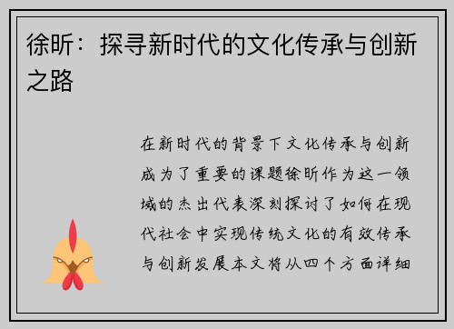 徐昕：探寻新时代的文化传承与创新之路