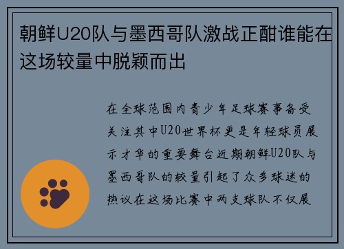 朝鲜U20队与墨西哥队激战正酣谁能在这场较量中脱颖而出