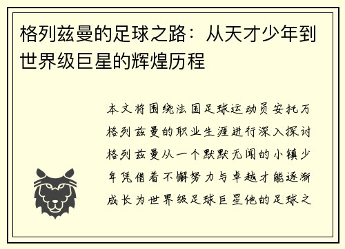 格列兹曼的足球之路：从天才少年到世界级巨星的辉煌历程