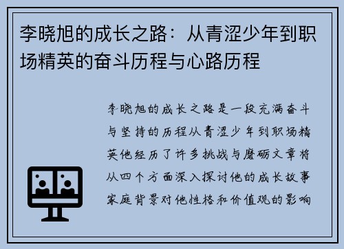 李晓旭的成长之路：从青涩少年到职场精英的奋斗历程与心路历程