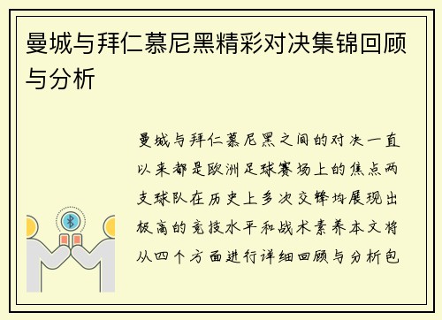 曼城与拜仁慕尼黑精彩对决集锦回顾与分析