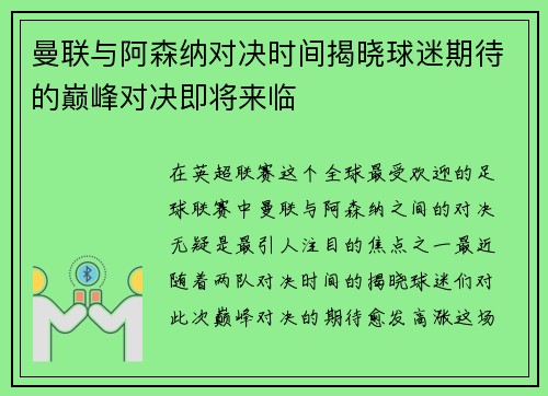 曼联与阿森纳对决时间揭晓球迷期待的巅峰对决即将来临