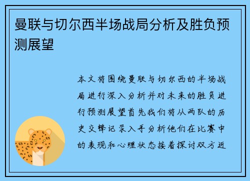 曼联与切尔西半场战局分析及胜负预测展望