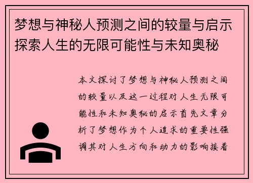 梦想与神秘人预测之间的较量与启示探索人生的无限可能性与未知奥秘