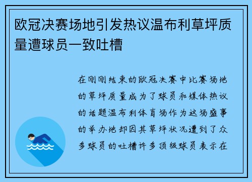 欧冠决赛场地引发热议温布利草坪质量遭球员一致吐槽