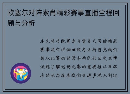 欧塞尔对阵索肖精彩赛事直播全程回顾与分析