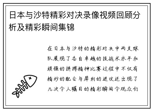 日本与沙特精彩对决录像视频回顾分析及精彩瞬间集锦