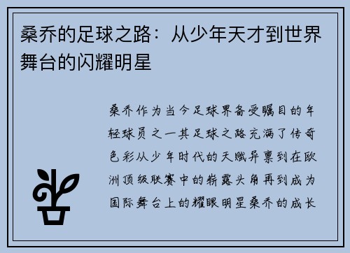 桑乔的足球之路：从少年天才到世界舞台的闪耀明星