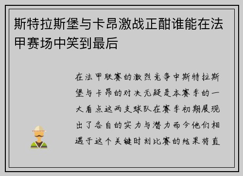 斯特拉斯堡与卡昂激战正酣谁能在法甲赛场中笑到最后