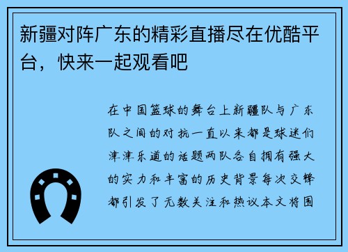 新疆对阵广东的精彩直播尽在优酷平台，快来一起观看吧
