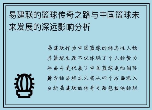 易建联的篮球传奇之路与中国篮球未来发展的深远影响分析