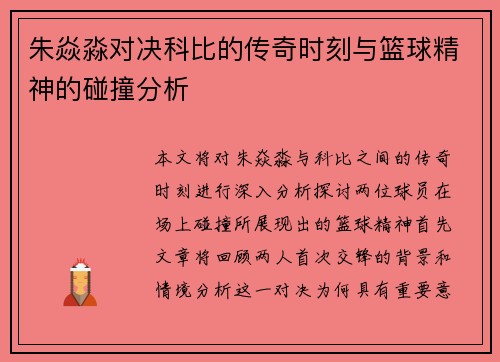 朱焱淼对决科比的传奇时刻与篮球精神的碰撞分析