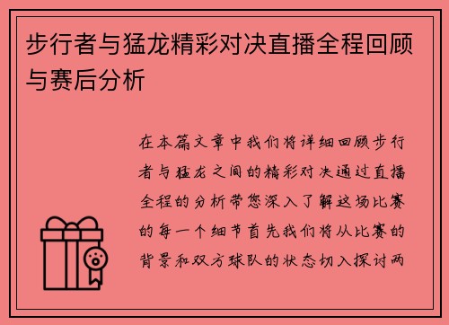 步行者与猛龙精彩对决直播全程回顾与赛后分析