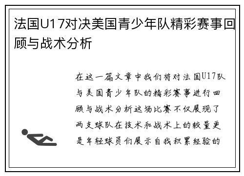 法国U17对决美国青少年队精彩赛事回顾与战术分析