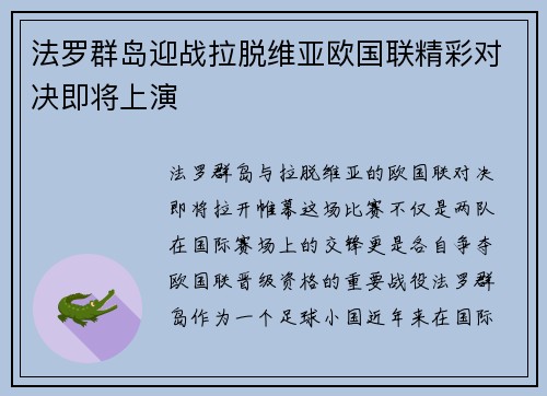 法罗群岛迎战拉脱维亚欧国联精彩对决即将上演